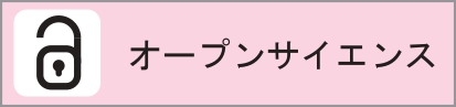 オープンサイエンス