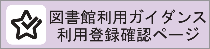図書館利用ガイダンス利用登録確認