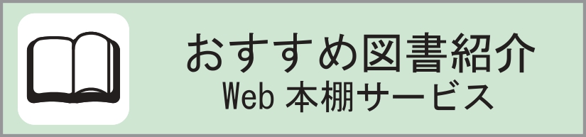 ブクログサイトでお薦め図書を紹介中