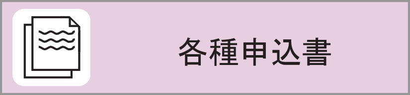 申し込み一覧