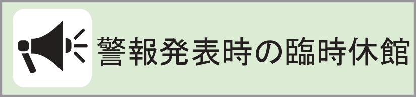 警報等発表時の臨時休館