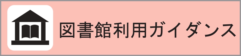 図書館利用ガイダンス