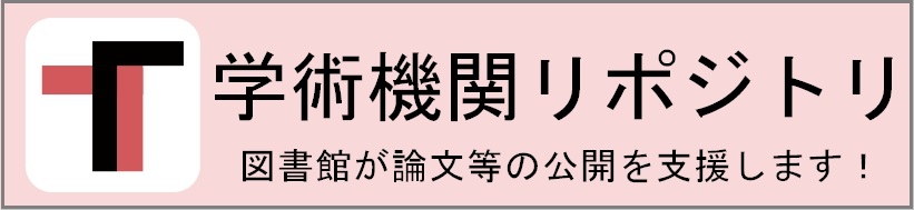 学術機関リポジトリ論文登録の支援をします