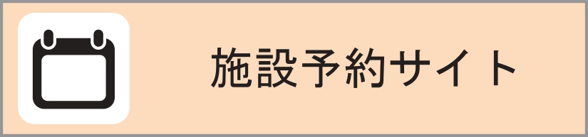 施設オンライン予約サイト