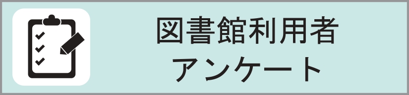 利用者アンケート結果