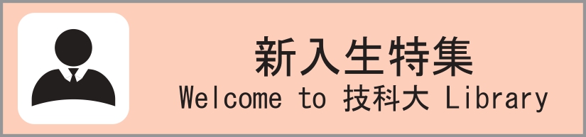 新入生歓迎特集