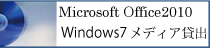Windows7とOffice2010メディア貸出